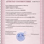 Аттестат Энерготеплоизоляция 2024